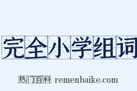 完全小学组词是什么意思的图片